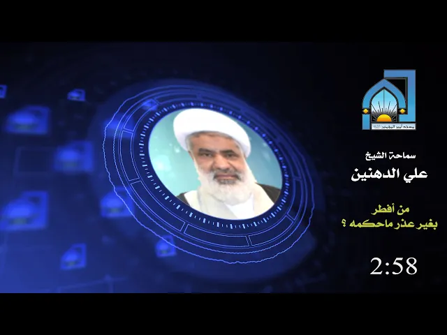 ⁣العلامة الشيخ علي الدهنين | من أفطر بغير عذر ماحكمه | رمضان 1441هـ