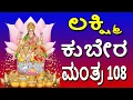 Download Lagu #Lakshmi Kuber Mantra 108 Times #Kuber Gayatri Mantra #Mantra For Money #Jayasindoor Bhakthi Geetha