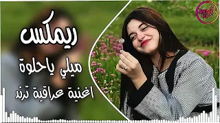 اغاني عراقية حماسية ترند ريمكس ميلي ياحلوه ميلي   صايه وكيش ودشداشه ام دشداشه نيلي ترند تيك توك دندنها
