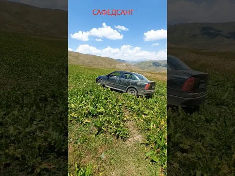 Дар САФЕДСАНГЕМ.