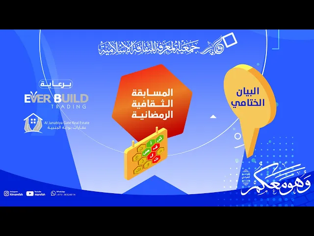 ⁣البيان الختامي للمسابقة الثقافية الرمضانية | الأستاذ علي حبيب