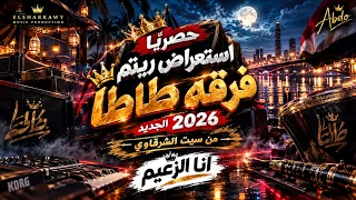 حصريا ايقاع فرقه طاطا مصر التريند الجديد انا الزعيم وطول مانا عالي من السيت الجديد                 دندنها