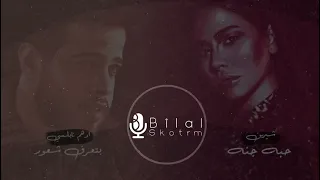 ادهم نابلسي و شيرين بتعرف شعور حبه جنة  ادهم نابلسي و شيرين بتعرف شعور حبه جنة