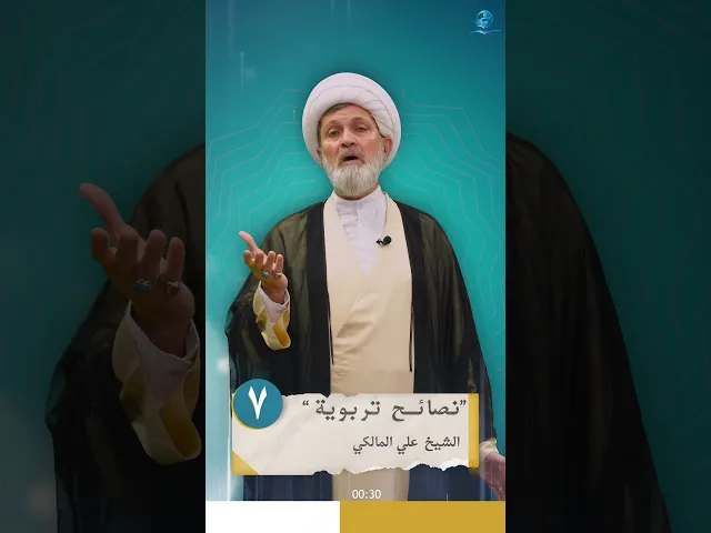 ⁣نصائح تربوية _ الحلقة السابعة