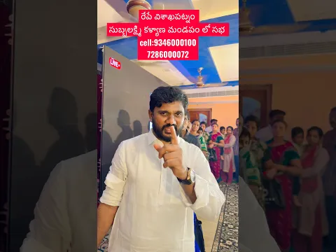 రేపే విశాఖపట్నం లో సభ #shorts #viral #trending #viralvideo #trendingshorts #ammateja #vishakapatnam