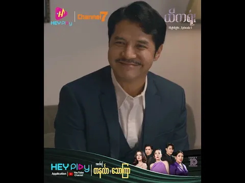 ❝ထိကရုံး❞- Episode 1 Preview