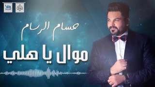 حسام الرسام   موال ياهلي   جديد     اجمل اغاني عراقية      دندنها