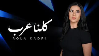                           رولا قادري   كلنا عرب دندنها