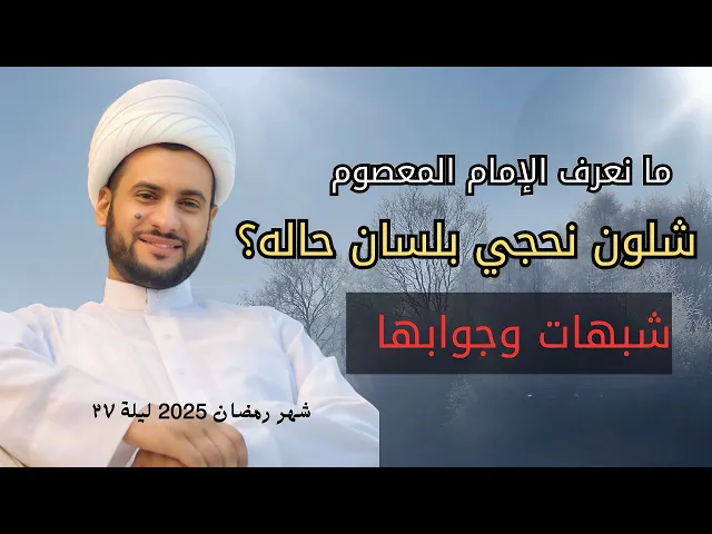 ⁣هل يعتبر لسان الحال كذب على المعصوم؟  | الشيخ سلام العسكري.ليلة ٢٧ شهر رمضان 2025