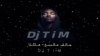 حالف عالدمع   هاكذا               دندنها