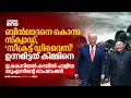 Download Lagu കിമ്മിന്റെ രഹസ്യം ചോര്‍ത്താന്‍ 'സീക്രട്ട് ഡിവൈസു'മായി ഉ.കൊറിയന്‍ കടലില്‍ യുഎസ് ഓപറേഷന്‍ | US Korea