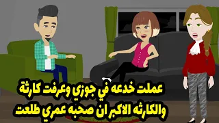 عملت خدعه في جوزي وعرفت عنه اللي محدش هيصدقه والكارثه الاكبر ان صحبه عمري طلعت 