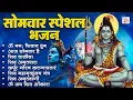 Download Lagu सोमवार स्पेशल भजन : ॐ नमः शिवाय, कर्पूर गौरम करुणावतारं,  शिव अमृतवाणी, चालीसा व आरती
