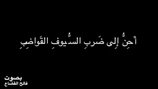 عنتر بن شداد   أ ح ن   إ لى ض رب  الس  يوف  الق واض ب     بصوت فالح القضاع دندنها