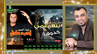 احمد عادل  بنت عمي خدوها اغراب  موال حزين يقطع القلب اغاني شعبي دندنها
