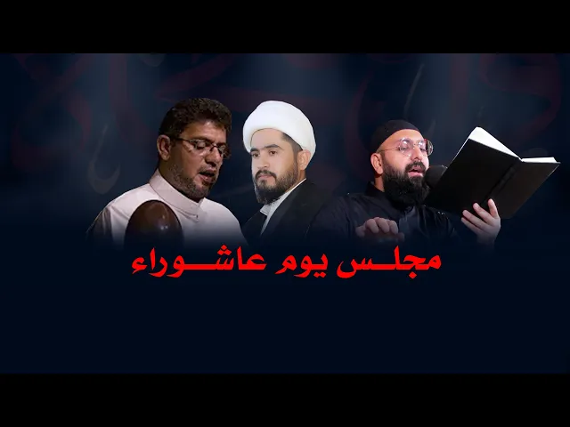 ⁣مجلس يوم عاشوراء محرم الحرام 1444 هـ