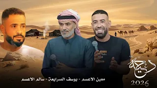  جديد  دحية   لهجة جديدة         يوسف الصرايعة   معين الاعسم   سالم الاعسم دندنها