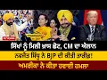 Lagu ਸਿੱਖਾਂ ਨੂੰ ਮਿਲੀ ਖ਼ਾਸ ਛੋਟ, CM ਦਾ ਐਲਾਨ, ਨਵਜੋਤ ਸਿੱਧੂ ਨੇ BJP ਦੀ ਕੀਤੀ ਤਾਰੀਫ਼! ਅਮਰੀਕਾ ਨੇ ਕੀਤਾ ਹਵਾਈ ਹਮਲਾ