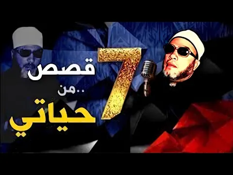 Download MP3 قصص من حياتي - 45 دقيقة من اغرب 7 قصص حدثت مع الشيخ كشك