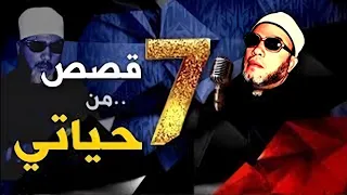 قصص من حياتي 45 دقيقة من اغرب 7 قصص حدثت مع الشيخ كشك 
