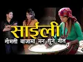 Lagu Saili - Ishwor Singh | Amrita Nepali | Sarika kc | New Nepali Panche Baja Song 2082 | 2025