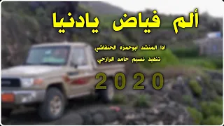 جديد ألم فياض يادنيا ادا المنشد ابوحمزه الحنفاشي مع كتابه الكلمات ومناظر روعه2022 