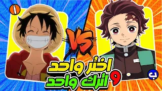 اختر واحد و اترك واحد ا تحدي لو خيروك نسخة الأنمي 