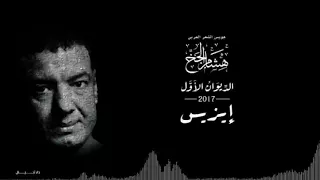 هشام الجخ   إيزيس   الديوان الأول      دندنها