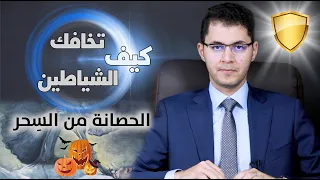 علاج السحر الأسود كيف تطرد الشياطين والجاثوم أمين صبري 