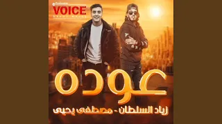عوده دندنها