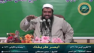 أبــصر طـريقـــك ج1 الشيخ سمير مصطفي  أبــصر طـريقـــك ج1 الشيخ سمير مصطفي