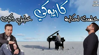 كاريوكي خليني ذكرى خلصت لحكاية 