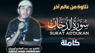 أجمل تلاوة قرآنية خاشعة سورة الدخان كاملة بخشوع لا يوصف تلاوة تأخذك لعالم آخر أرح قلبك 