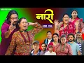 नारी - २१६ || Naari Episode -216 || प्रत्येक चेलीको कथा || Nepali Sentimental Serial. NOV 17 th 2025