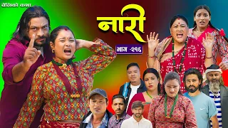 नारी - २१६ || Naari Episode -216 || प्रत्येक चेलीको कथा || Nepali Sentimental Serial. NOV 17 th 2025