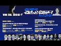 Download Lagu 김어준의 겸손은힘들다 뉴스공장 2025년 10월 3일 금요일 [박주민, 이정문, 신장식, 홍사훈, 노영희, 신용한, 주진우, THE살롱, 금요미식회, 금요음악회(떼께레)]