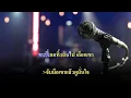 เธอไม่เคยเป็นแฟนเก่า Dr Fuu คาราโอเกะ