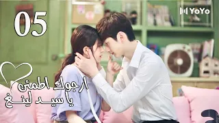 الحلقة 05 من المسلسل الرومانسي ارجوك اطمئن يا سيد لينغ Feel At Ease Mr Ling 