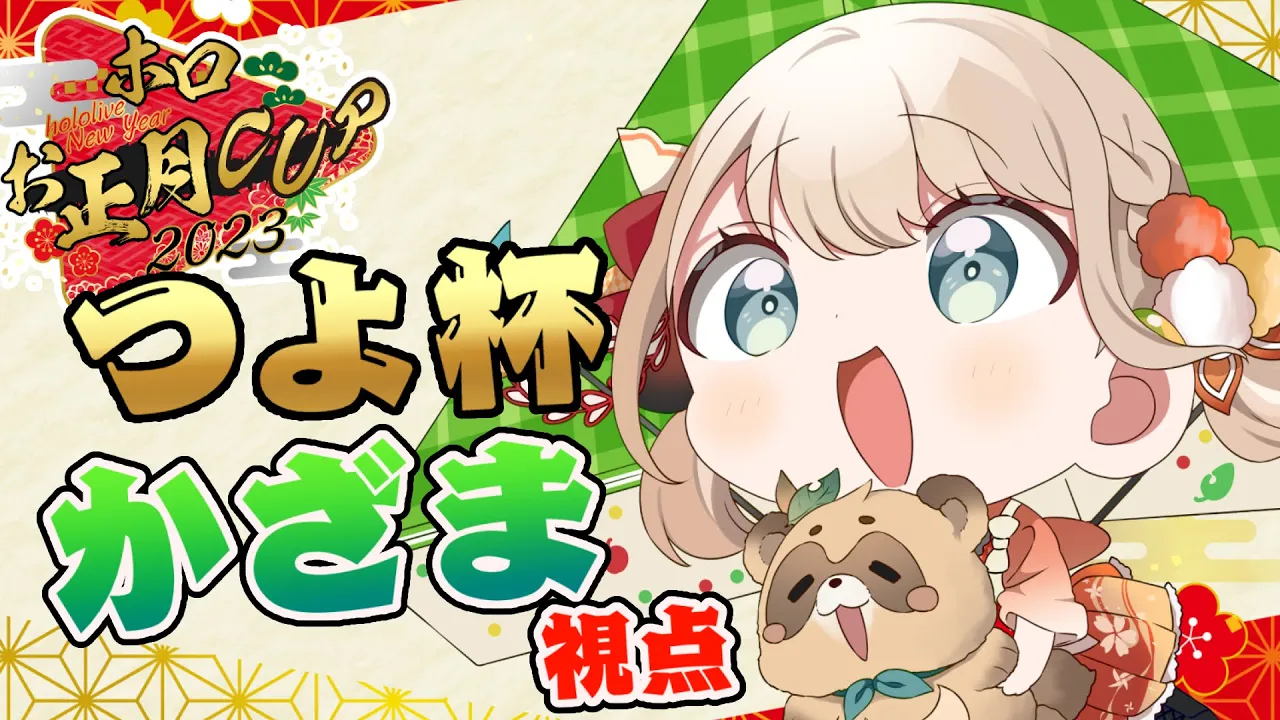 【#ホロお正月CUP2023】つよ杯いけた！！全力で戦って楽しんでくるでござる?【風真いろは/ホロライブ】