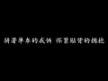 单车 陈奕迅 (歌词版)