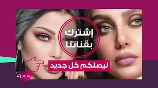 شاهدوا صور المجوهرات بملايين الدولارات التي سرقت من هيفا وهبي وابنتها تغني بصوت طبق الاصل مثل هيفا 