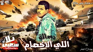 مهرجان رسالة الي الاخصام   موندي ريمكس   المهرجان ده هيكسر التكاتك   مهرجانات      دندنها