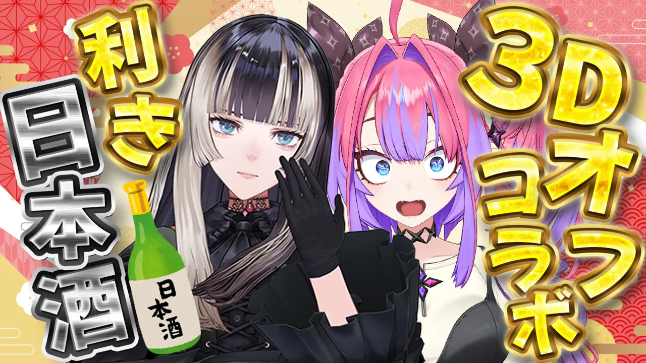 【３Dオフコラボ】泥酔注意⚠️利き日本酒！正解するまで終われません⁉【#綺々羅々ヴィヴィ #hololiveDEV IS #FLOWGLOW】