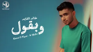                                               خالد الفايد   وبقول   فيديو كليب دندنها