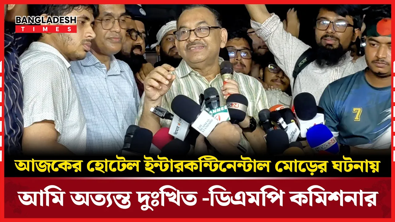 কনটেন্ট টাইটেল: প্রকৌশল শিক্ষার্থীদের ওপর হামলার ঘটনায় দুঃখ প্রকাশ ডিএমপি কমিশনারের