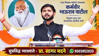 कर्मवीर भाऊराव पाटील जयंतीनिमित्त प्रा.सागर मदने यांचे प्रेरणादायी व्याख्यान Karmaveer bhaurao Patil