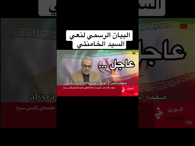 رسمياً اغتيال السيد علي الخامنئي