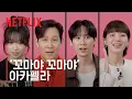Download Lagu ‘꼬마야 꼬마야’ 아카펠라 비디오 | 오징어 게임 시즌 3 | 넷플릭스