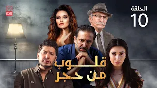 مسلسل قلوب من حجر الحلقة العاشرة 10 كامل HD 