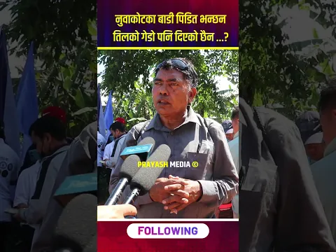 सरकारको हामीले तिलको गेडो पनी पाएका छैनौउ ,नुवाकोटका बाडीपिडितको गुनासो😲 #balenshah #youtubeshorts